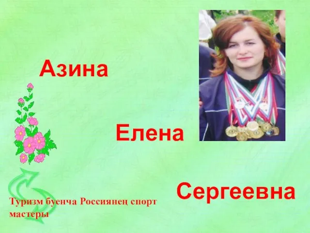 Азина Елена Сергеевна Туризм буенча Россиянең спорт мастеры