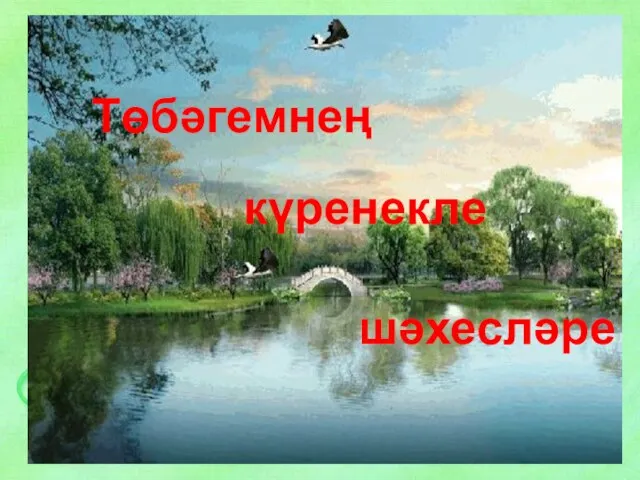 Төбәгемнең күренекле шәхесләре