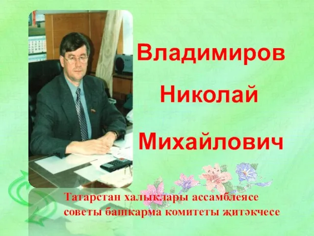 Владимиров Николай Михайлович Татарстан халыклары ассамблеясе советы башкарма комитеты җитәкчесе