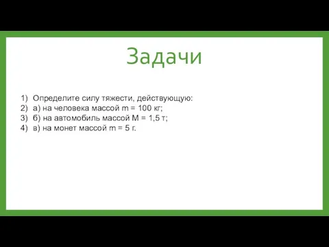 Задачи Определите силу тяжести, действующую: а) на человека массой m = 100