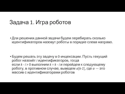 Задача 1. Игра роботов Для решения данной задачи будем перебирать сколько идентификаторов