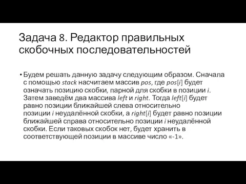 Задача 8. Редактор правильных скобочных последовательностей Будем решать данную задачу следующим образом.