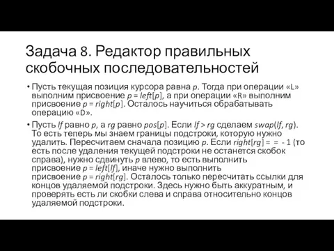 Задача 8. Редактор правильных скобочных последовательностей Пусть текущая позиция курсора равна p.