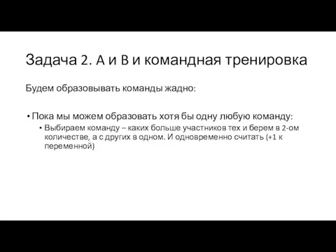 Задача 2. A и B и командная тренировка Будем образовывать команды жадно: