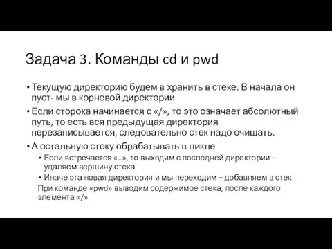 Задача 3. Команды cd и pwd Текущую директорию будем в хранить в