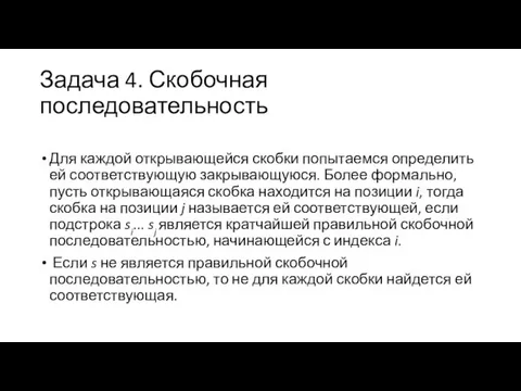 Задача 4. Скобочная последовательность Для каждой открывающейся скобки попытаемся определить ей соответствующую