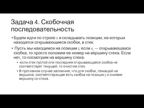 Задача 4. Скобочная последовательность Будем идти по строке s и складывать позиции,