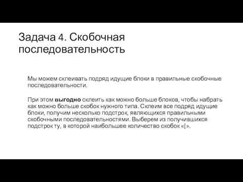 Задача 4. Скобочная последовательность Мы можем склеивать подряд идущие блоки в правильные