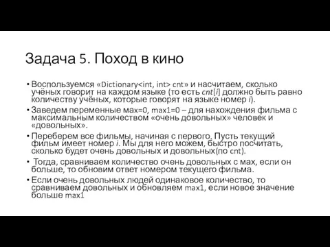 Задача 5. Поход в кино Воспользуемся «Dictionary cnt» и насчитаем, сколько учёных