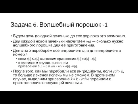 Задача 6. Волшебный порошок -1 Будем печь по одной печеньке до тех