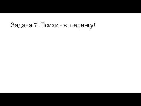 Задача 7. Психи - в шеренгу!