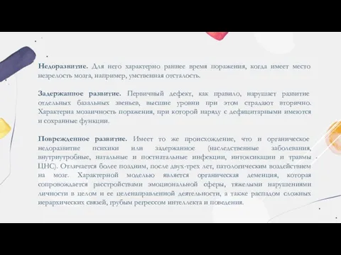 Недоразвитие. Для него характерно раннее время поражения, когда имеет место незрелость мозга,