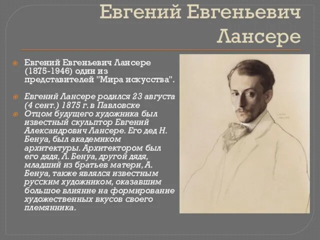 Евгений Евгеньевич Лансере Евгений Евгеньевич Лансере (1875-1946) один из представителей "Мира искусства".