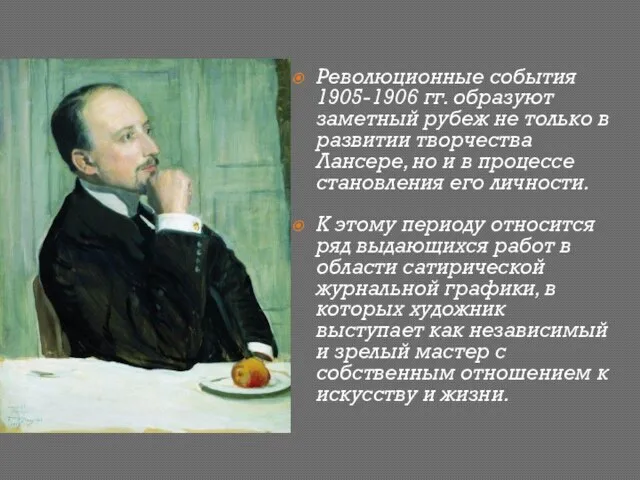 Революционные события 1905-1906 гг. образуют заметный рубеж не только в развитии творчества