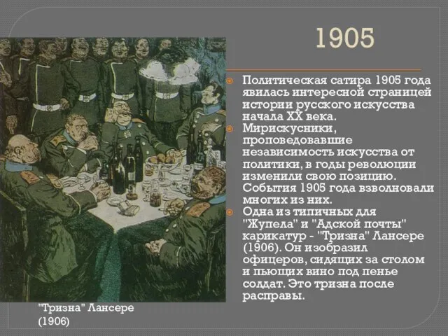 1905 Политическая сатира 1905 года явилась интересной страницей истории русского искусства начала