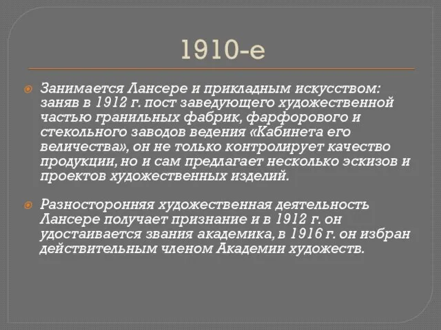 1910-е Занимается Лансере и прикладным искусством: заняв в 1912 г. пост заведующего