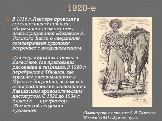 1920-е В 1916 г. Лансере проводит в деревне: пишет пейзажи, обдумывает возможность