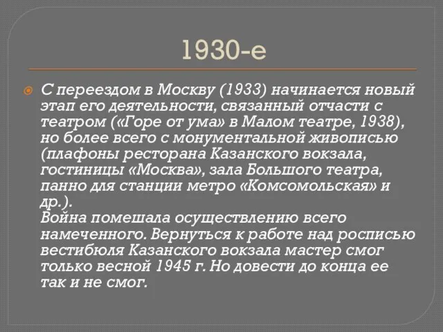 1930-е С переездом в Москву (1933) начинается новый этап его деятельности, связанный