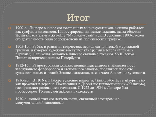 Итог 1900-е. Лансере в числе его постоянных мирискусстников. активно работает как график