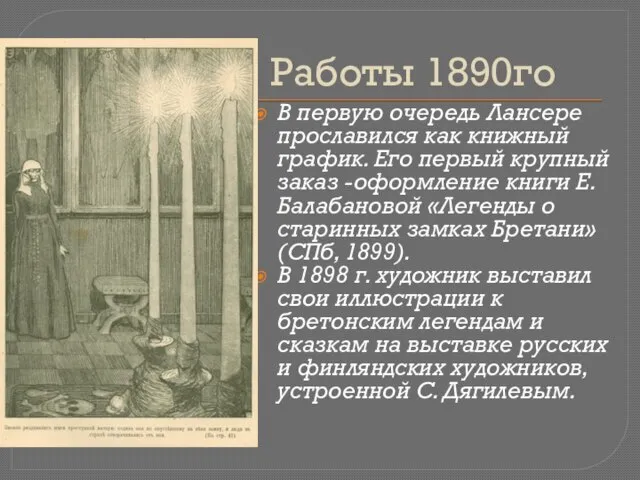 Работы 1890го В первую очередь Лансере прославился как книжный график. Его первый