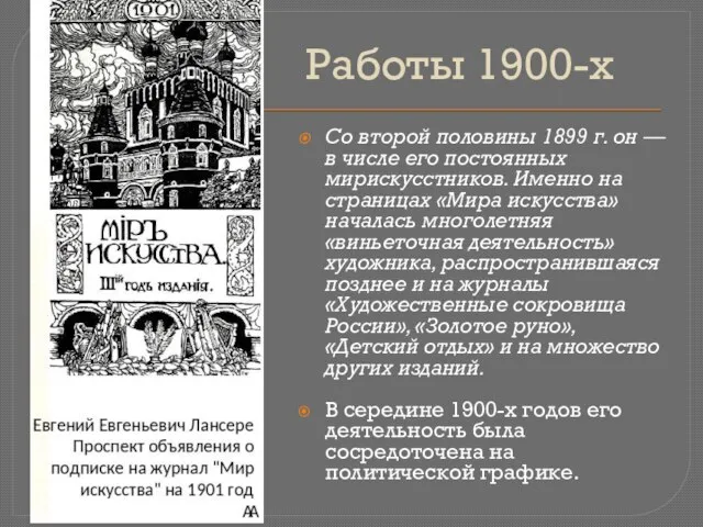 Работы 1900-х Со второй половины 1899 г. он — в числе его