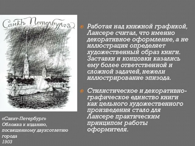 Работая над книжной графикой, Лансере считал, что именно декоративное оформление, а не