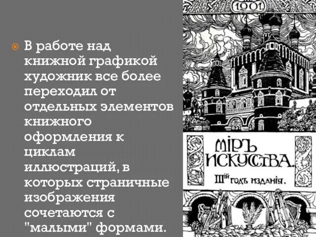 В работе над книжной графикой художник все более переходил от отдельных элементов