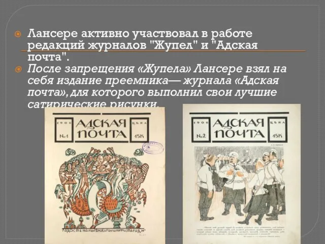 Лансере активно участвовал в работе редакций журналов "Жупел" и "Адская почта". После