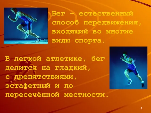 Бег – естественный способ передвижения, входящий во многие виды спорта. В легкой