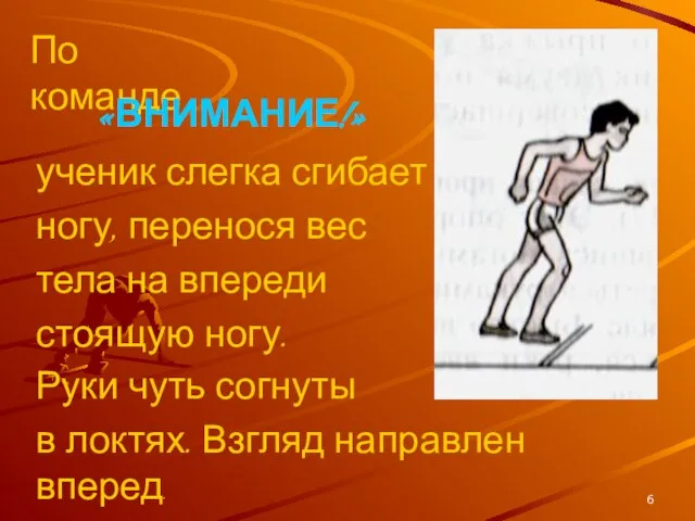 ученик слегка сгибает ногу, перенося вес тела на впереди стоящую ногу. Руки