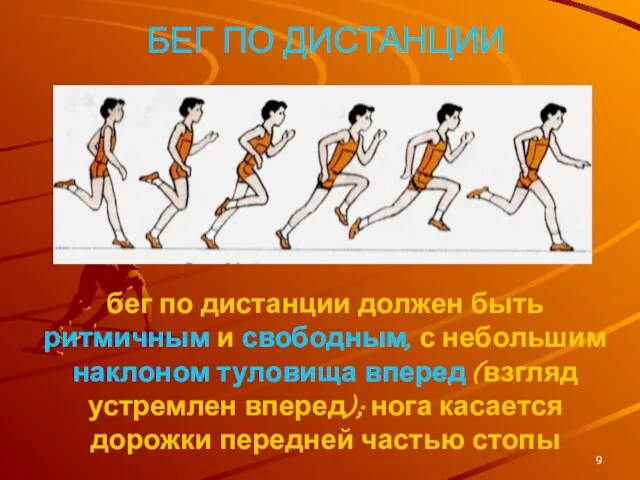 БЕГ ПО ДИСТАНЦИИ бег по дистанции должен быть ритмичным и свободным, с