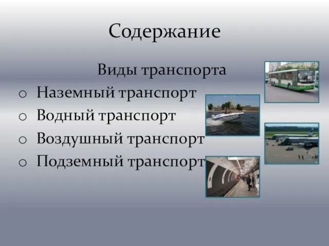 Содержание Виды транспортa Наземный транспорт Водный транспорт Воздушный транспорт Подземный транспорт