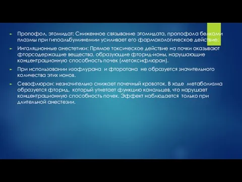 Пропофол, этомидат: Сниженное связывание этомидата, пропофола белками плазмы при гипоальбуминемии усиливает его