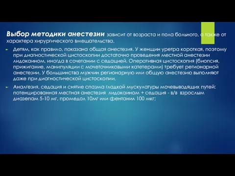 Выбор методики анестезии зависит от возраста и пола больного, а также от