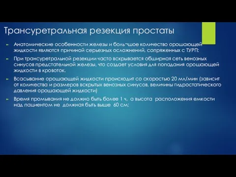 Трансуретральная резекция простаты Анатомические особенности железы и боль¬шое количество орошающей жидкости являются