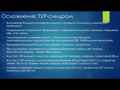 Осложнения: ТУР-синдром Всасывание большого количества жидкости приводит к комплексу клинических проявлений: Гиперволемия: