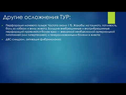 Другие осложнения ТУР: Перфорация мочевого пузыря: Частота около 1 %. Жалобы: на