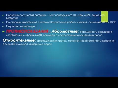 Сердечно-сосудистая система – Рост центрального ОК, ЦВД, ДЗЛК, венозного возврата; Со стороны