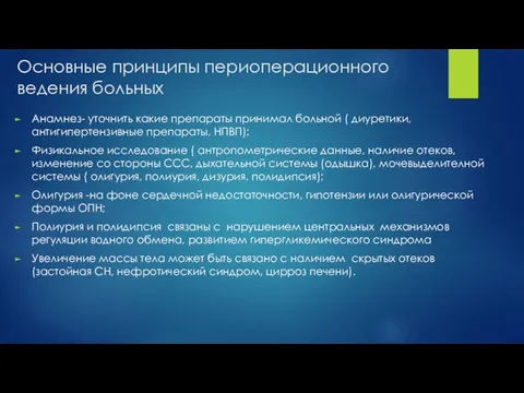 Основные принципы периоперационного ведения больных Анамнез- уточнить какие препараты принимал больной (