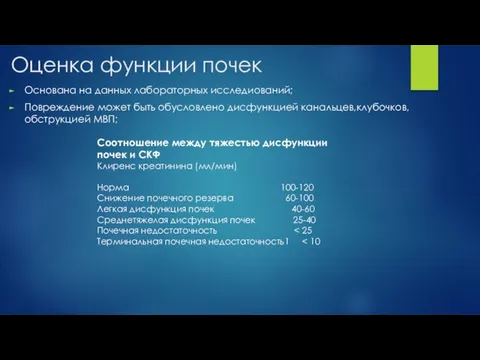 Оценка функции почек Основана на данных лабораторных исследиований; Повреждение может быть обусловлено