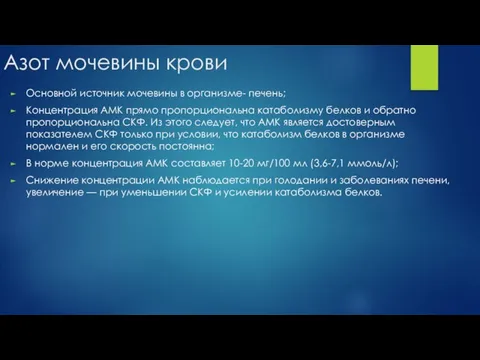 Азот мочевины крови Основной источник мочевины в организме- печень; Концентрация AMK прямо