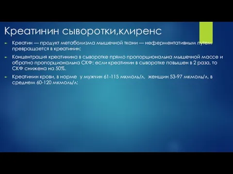 Креатинин сыворотки,клиренс Креатин — продукт метаболизма мышечной ткани — неферментативным путем превращается