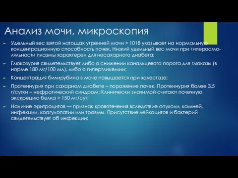 Анализ мочи, микроскопия Удельный вес взятой натощак утренней мочи > 1018 указывает