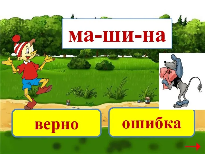 ма-ши-на верно ошибка