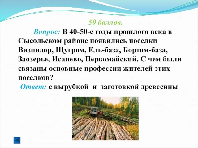 50 баллов. Вопрос: В 40-50-е годы прошлого века в Сысольском районе появились