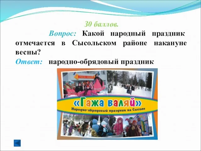 З0 баллов. Вопрос: Какой народный праздник отмечается в Сысольском районе накануне весны? Ответ: народно-обрядовый праздник