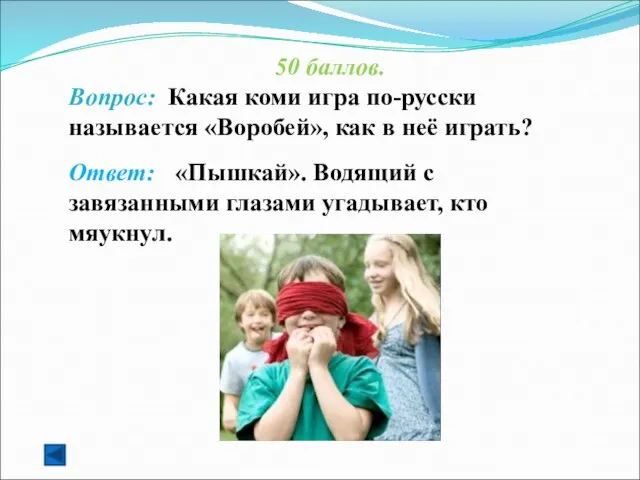 50 баллов. Вопрос: Какая коми игра по-русски называется «Воробей», как в неё