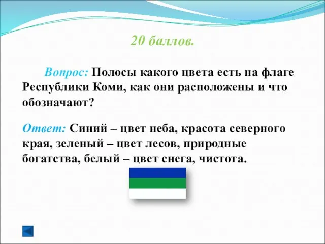 20 баллов. Вопрос: Полосы какого цвета есть на флаге Республики Коми, как