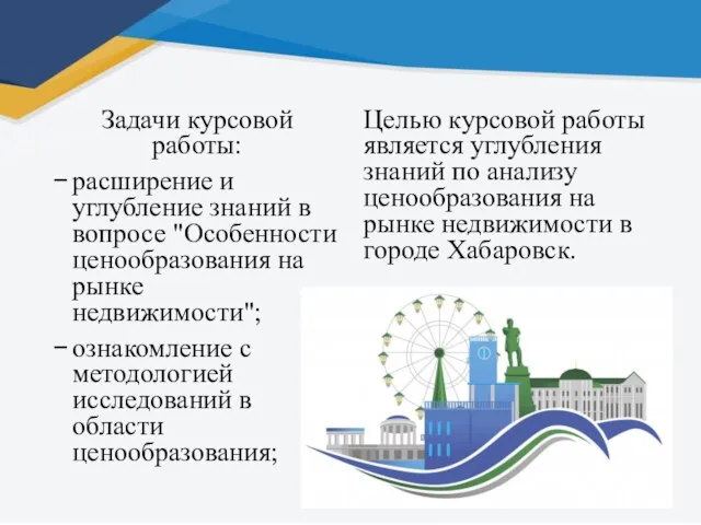 Задачи курсовой работы: расширение и углубление знаний в вопросе "Особенности ценообразования на