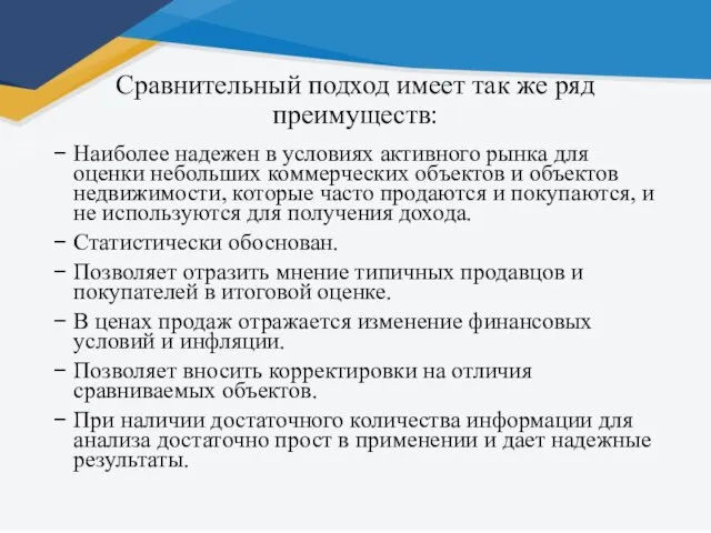 Сравнительный подход имеет так же ряд преимуществ: Наиболее надежен в условиях активного